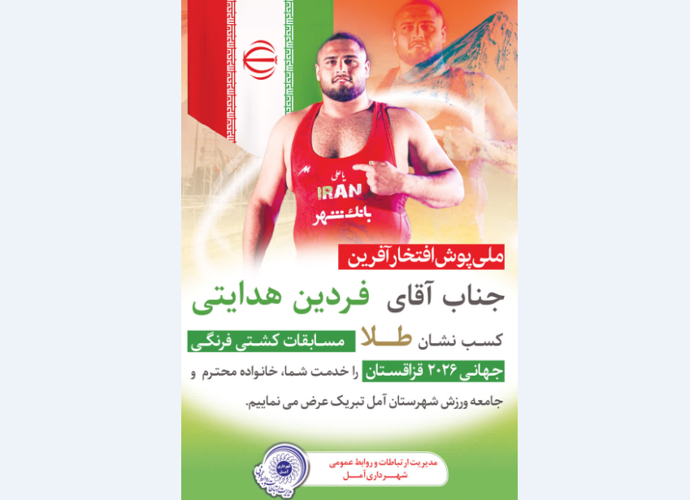 افتخارآفرینی پهلوان آملی با کسب طلای مسابقات جهانی کشور